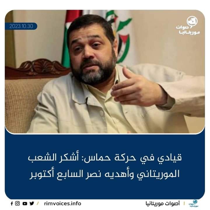 قيادي في حركة حماس : اشكر الشعب الموريتاني واهديه نصر السابع اكتوبر