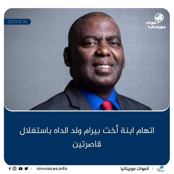 اتهام ابنة اخت برام ولد الداه بإستغلال قاصرتين