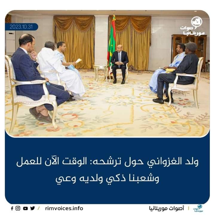 ولد الغزواني حول ترشحه : الوقت الآن للعمل وشعبنا ذكي ولديه وعي