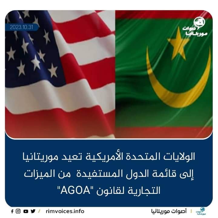 الولايات المتحدة الأمريكية تعيد موريتانيا الى قائمة الدول المستفيدة من الميزات التجارية “AGOA”