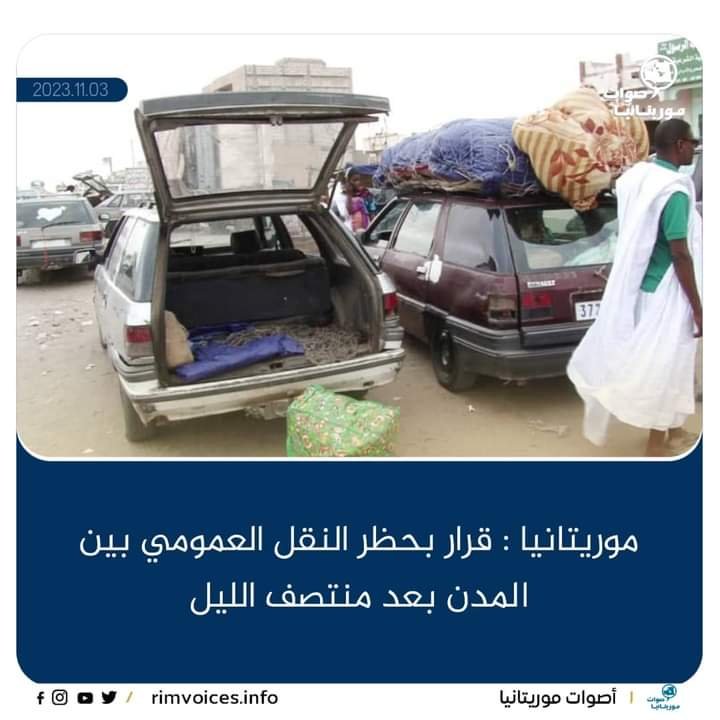 موريتانيا: قرار بحظر النقل العمومي بين المدن بعد منتصف الليل الى غاية السادسة صباحا