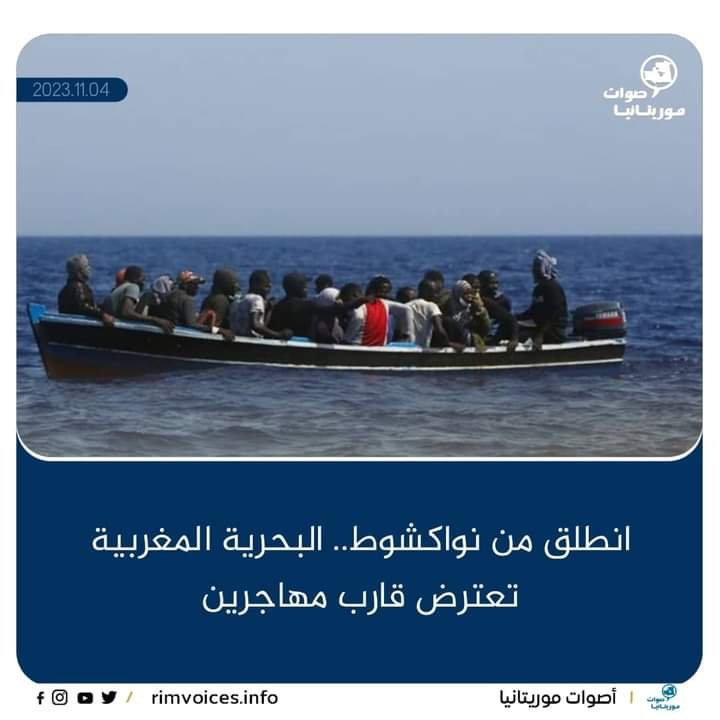 انطلق من نواكشوط .. البحرية المغربية تعترض قارب يحمل مهاجرين غير نظاميين
