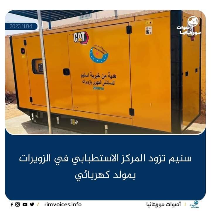 اسنيم تزود مركز استطباب الزويرات بمولد كهربائي