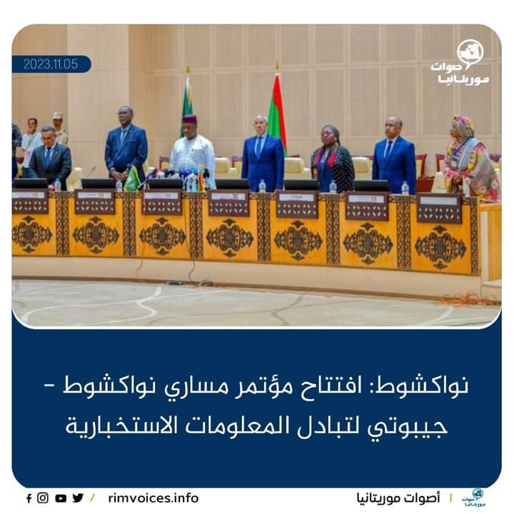 نواكشوط: افتتاح مؤتمر مساري نواكشوط- جيبوتي لتبادل المعلومات الاستخبارية