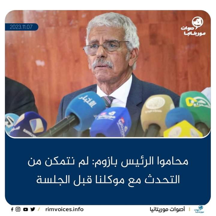 محاموا الرئيس بازوم: لم نتمكن من التحدث مع موكلنا فبل انعقاد الجلسة