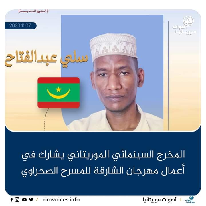 مخرج سينمائي موريتاني يشارك في اعمال مهرجان الشارقة للمسرح الصحراوي