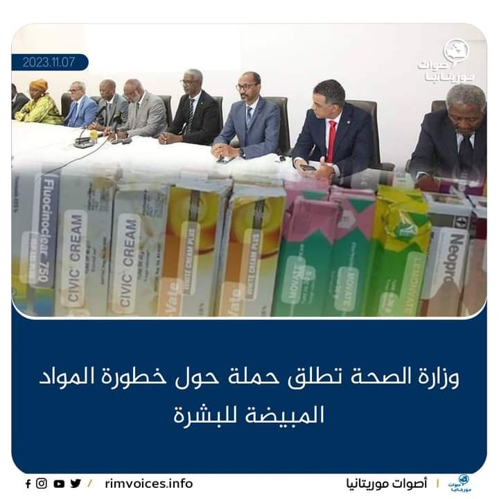 وزارة الصحة الموريتانية تطلق حملة موسعة حول خطورة مواد التجميل المبيضة للبشرة