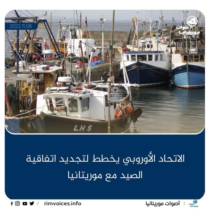 الإتحاد الأوروبي يسعى لتجديد اتفاقية الصيد مع موريتانيا