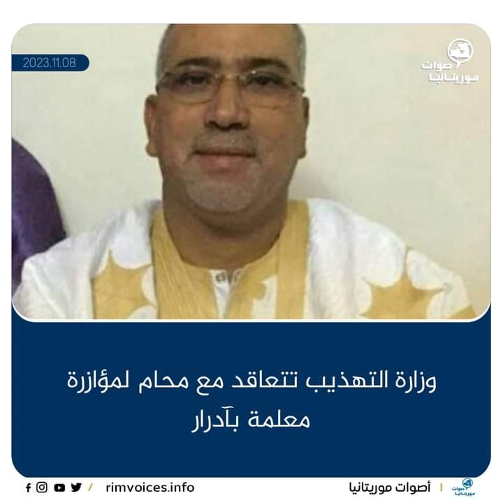 وزارة التهذيب تتعاقد مع محام لموازرة معلمة لآدرار