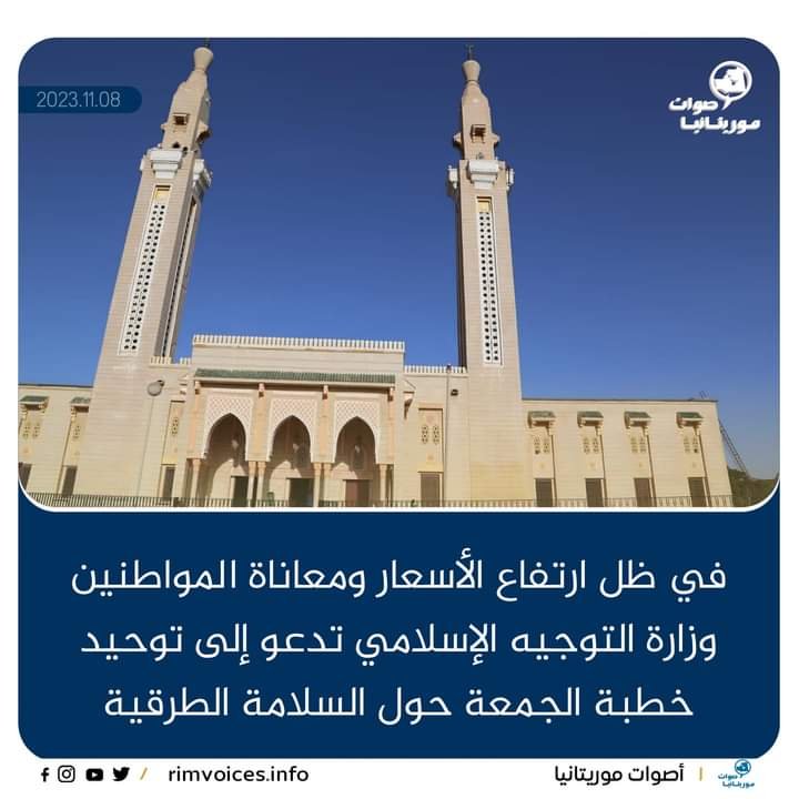 في ظل إرتفاع الأسعار ومعاناة المواطنين وزارة التوجيه الإسلامي تدعو الى توحيد خطبة الجمعة حول السلامة الطرقية