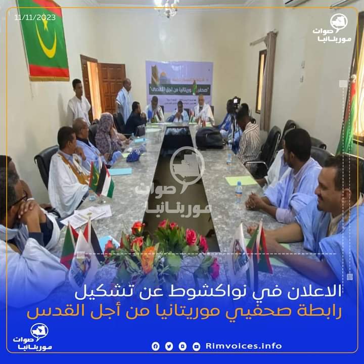 الاعلان في نواكشوط عن تشكيل رابطة صحفيي موريتانيا من اجل القدس