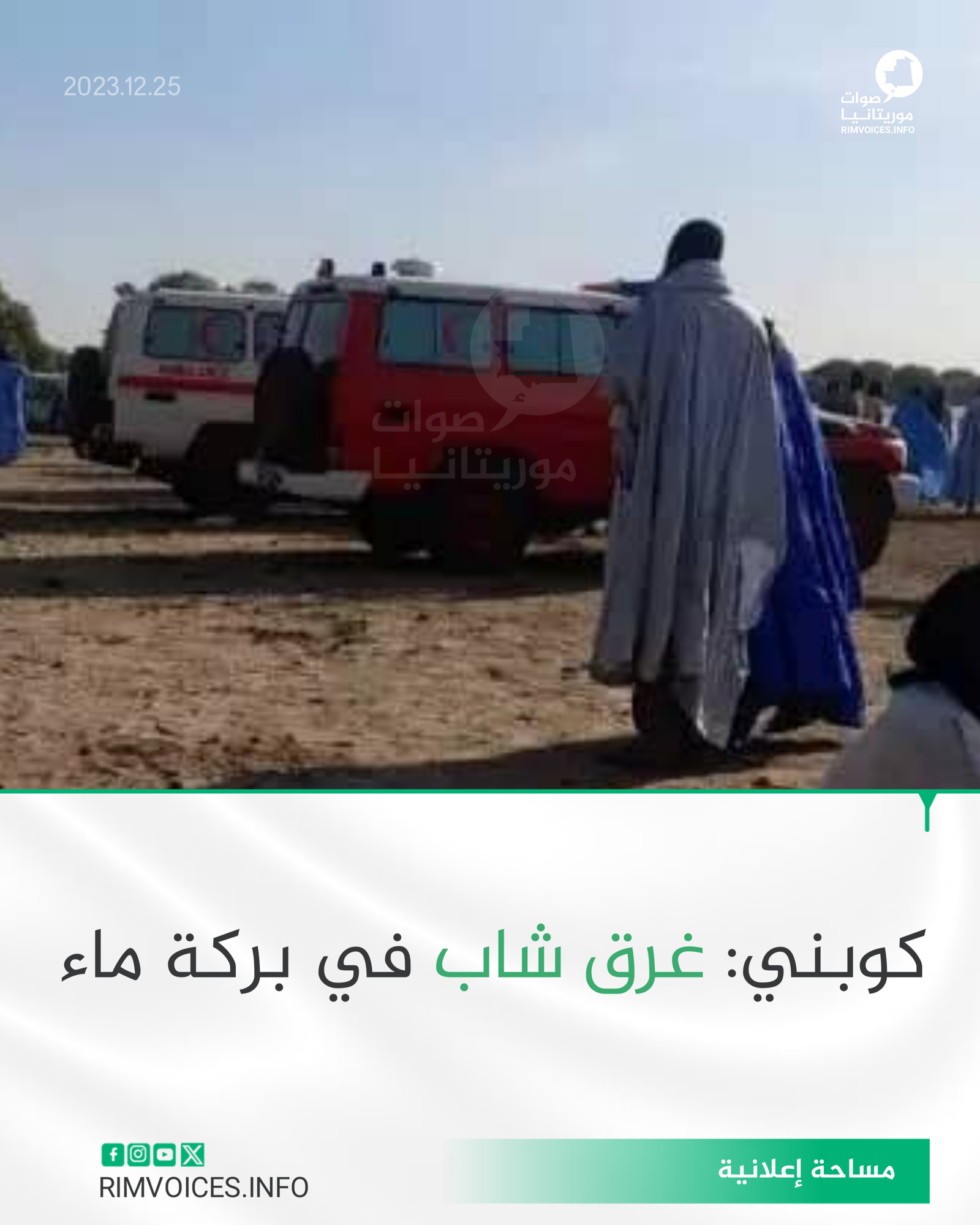 كوبني: غرق شاب في بركة ماء