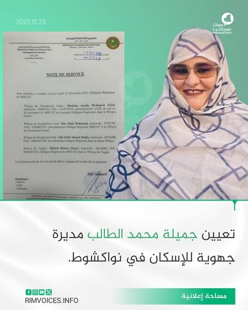 موريتانيا: تعيين متهمة سابقة بالفساد