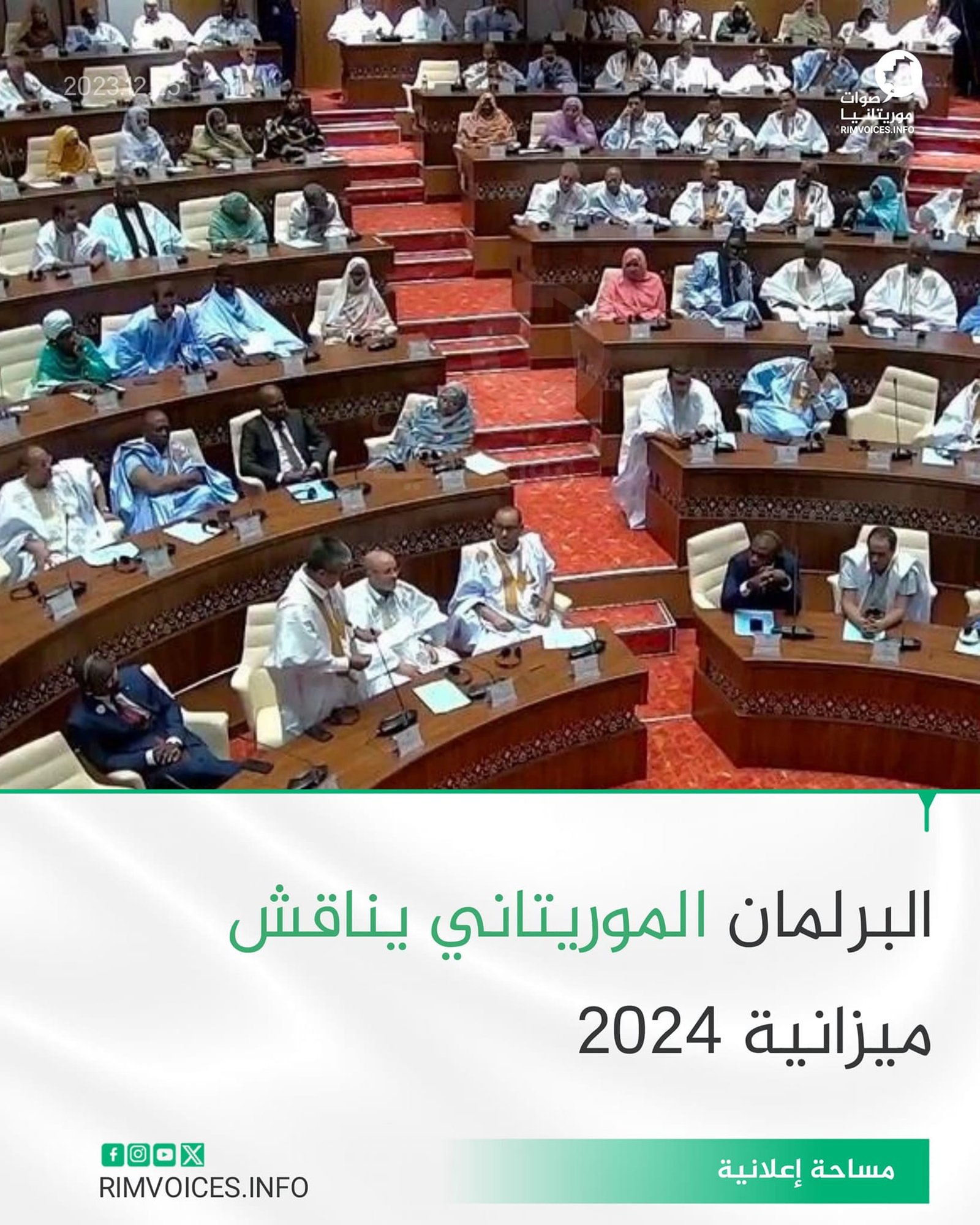 البرلمان الموريتاني يناقش ميزانية 2024