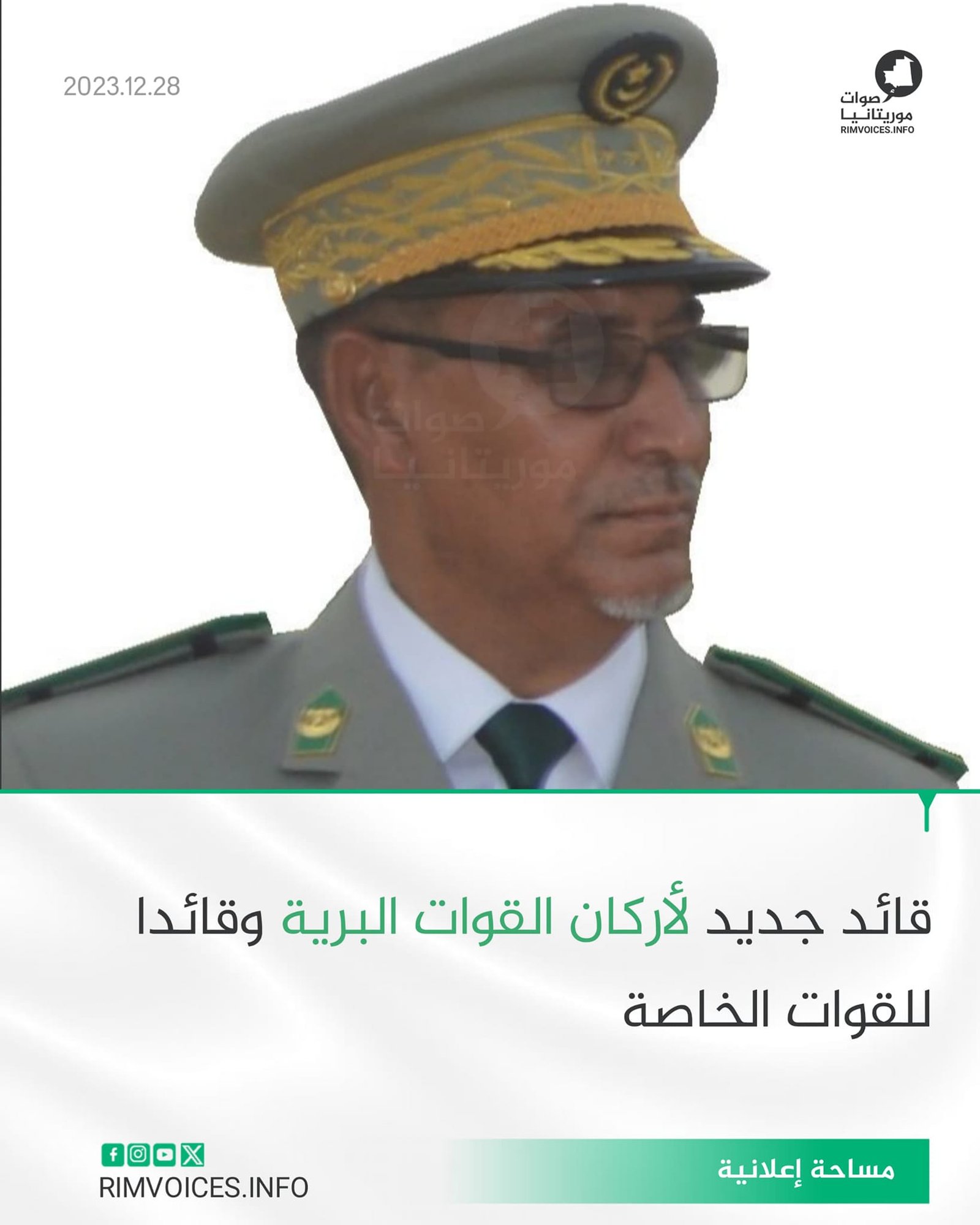 قائد جديد لأركان القوات البرية والخاصة الموريتانية