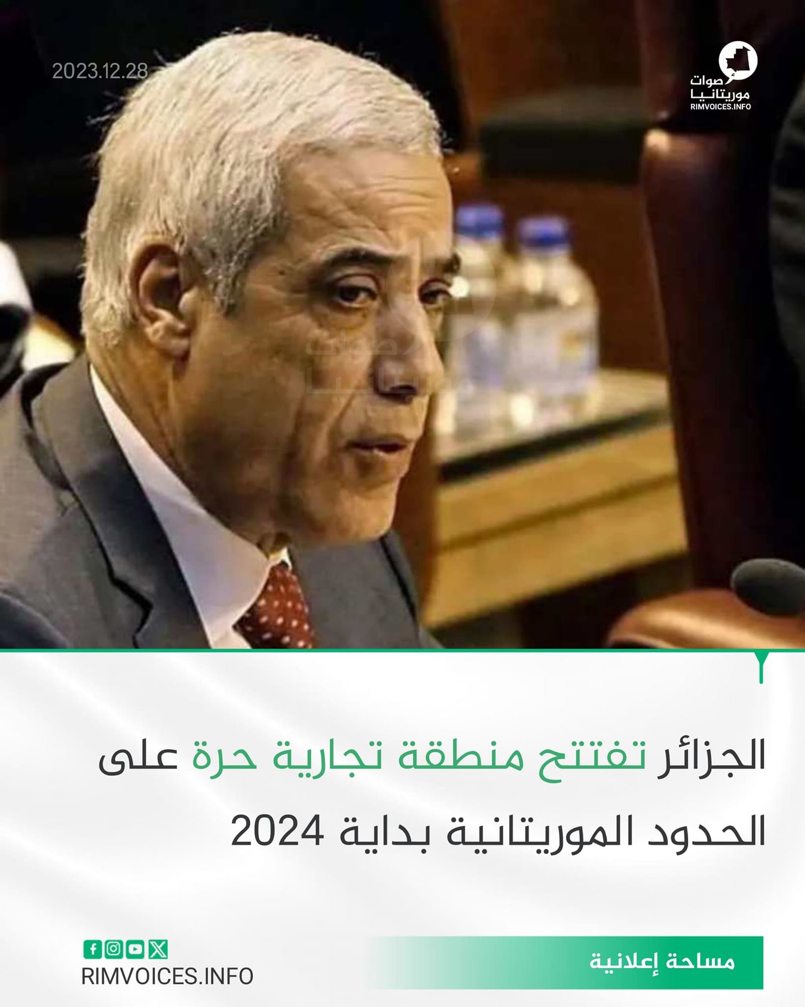 الجزائر تفتتح منطقة تجارية حرة على الحدود الموريتانية 2024