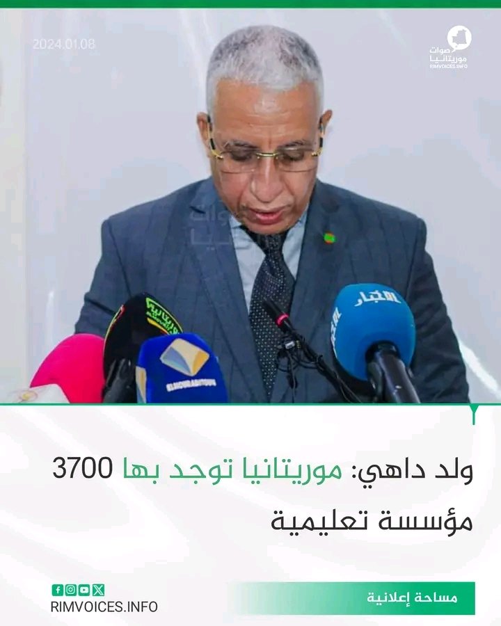 ولد داهي : موريتانيا يوجد بها 3700 مؤسسة تعليمية