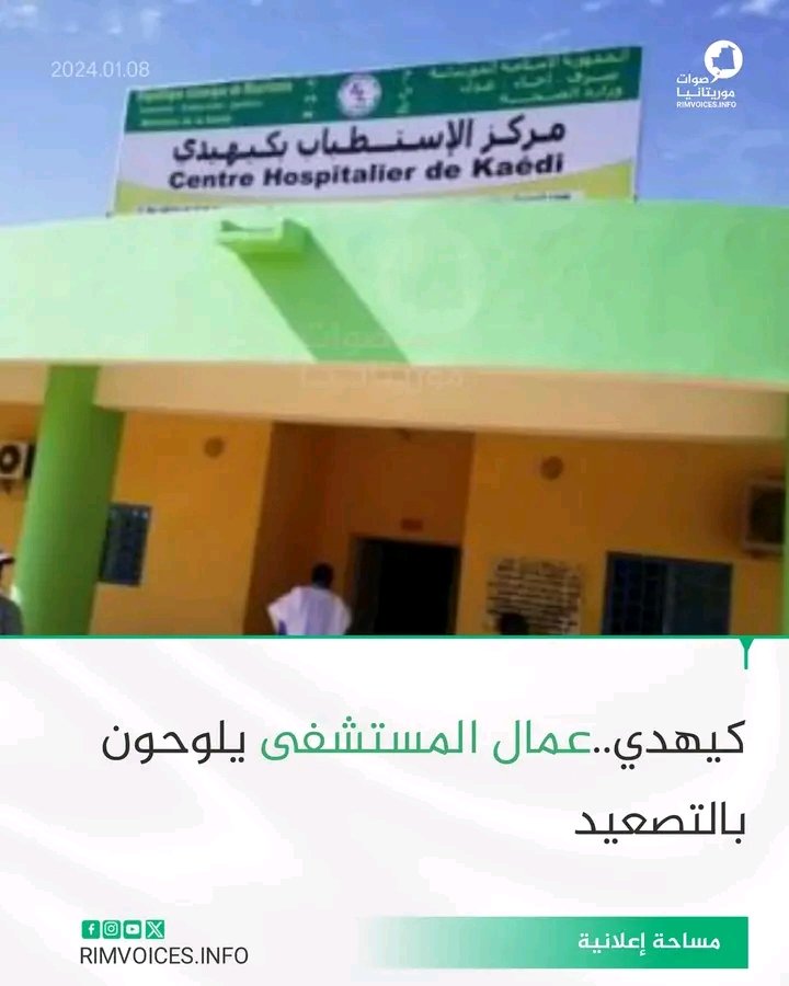 كيهيدي …عمال المستشفى يلوحون بالتصعيد