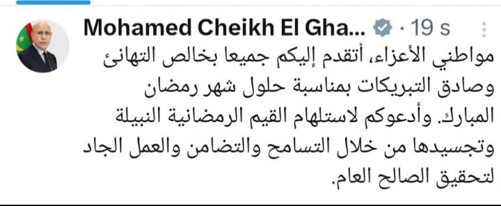 ولد الغزواني يهنئ الشعب الموريتاني بمناسبة حلول شهر رمضان الكريم