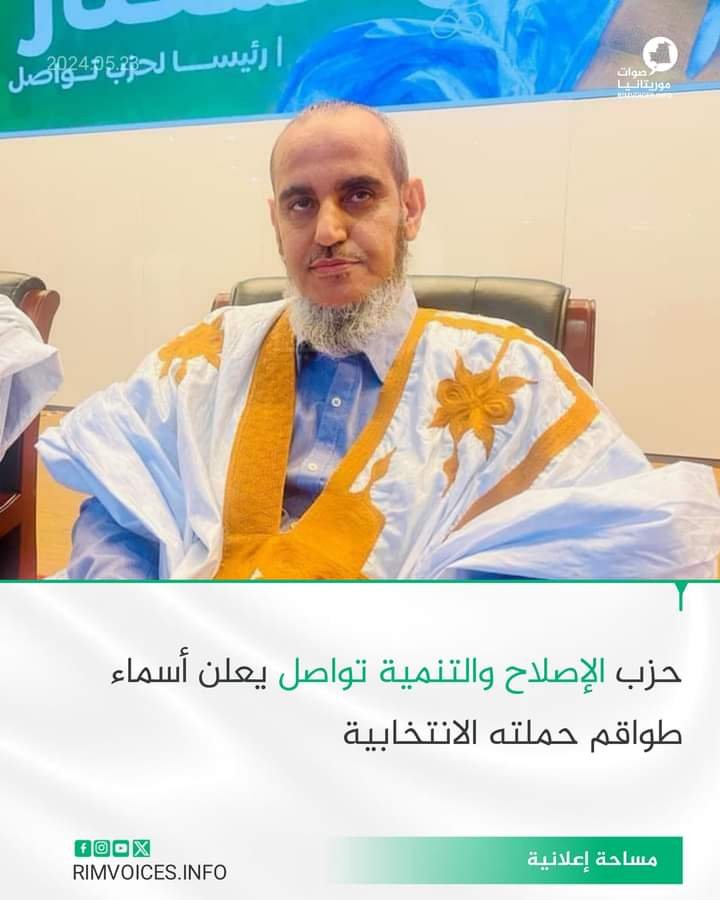 حزب الاصلاح والتنمية تواصل يعلن اسماء طواقم حملته الانتخابية