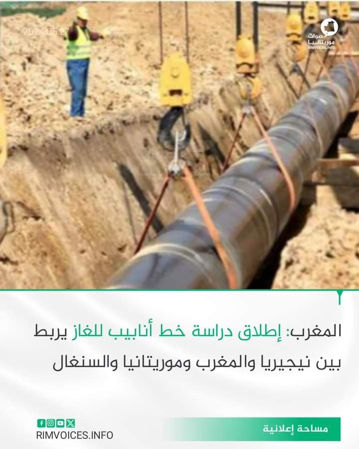 المغرب: انطلاق دراسة خط انابيب غاز يربط بين المغرب ونيجريا مرورا بموريتانيا والسنغال