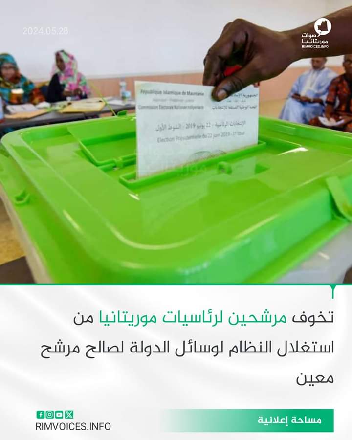 تخوف مرشحين لرئاسيات موريتانيا من استغلال النظام لوسائل الدولة لصالح مرشح معين