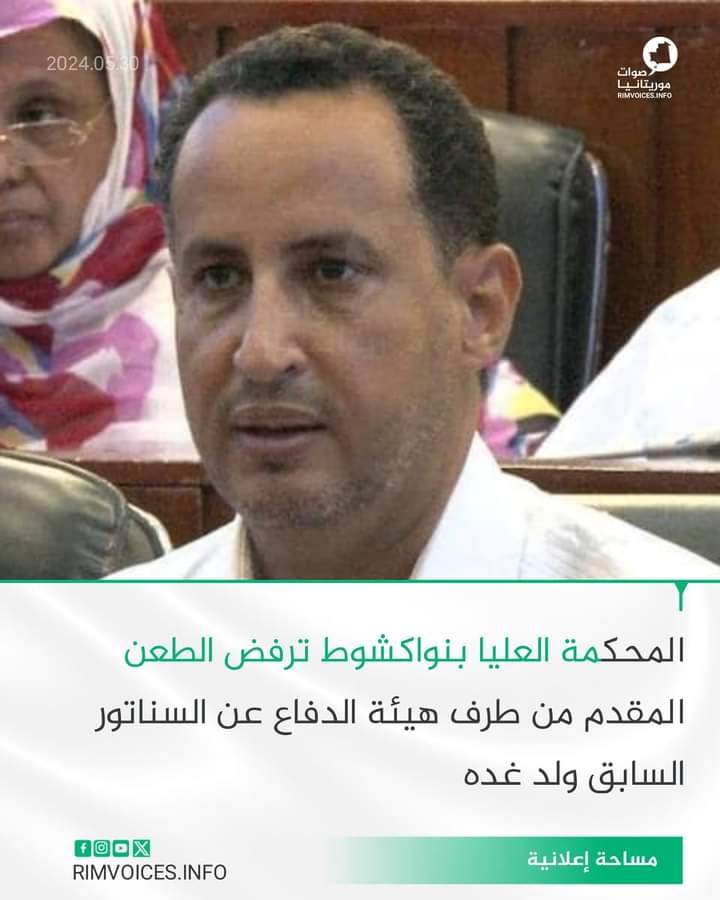 المحكمة العليا بنواكشوط ترفض الطعن المقدم من طرف هيئة الدفاع عن السيناتور السابق ولد غده