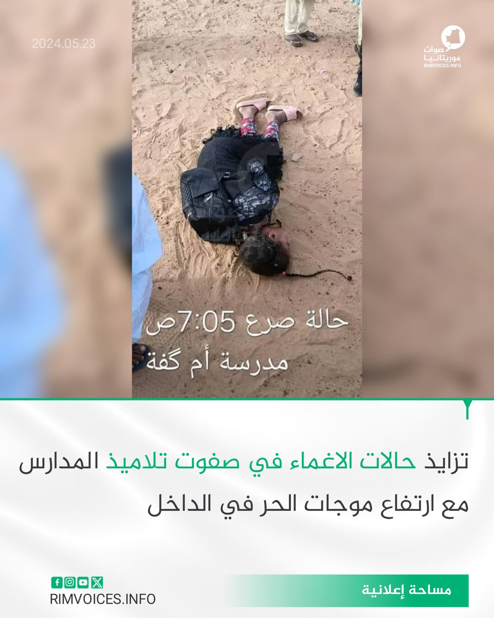 تزاد حالات الاغماء في صفوف تلاميد المدارس مع تزايد ارتفاع درجات الحرارة في الداخل الموريتاني