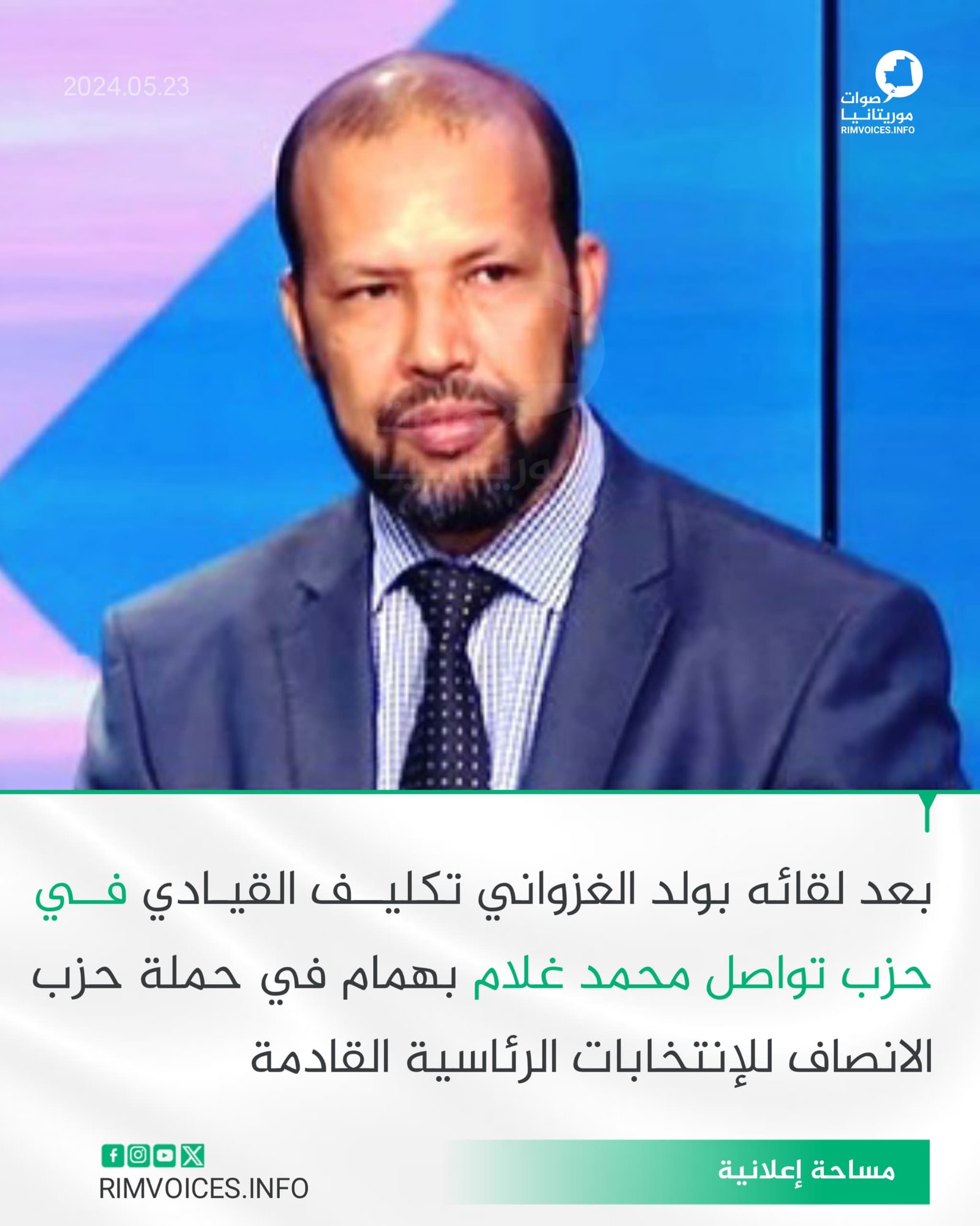 بعد لقائه بولد الغزواني تعيين القيادي في حزب تواصل محمد غلام بمهمة في حملة حزب الإنصاف للإستحقاقات الرئاسية القادمة