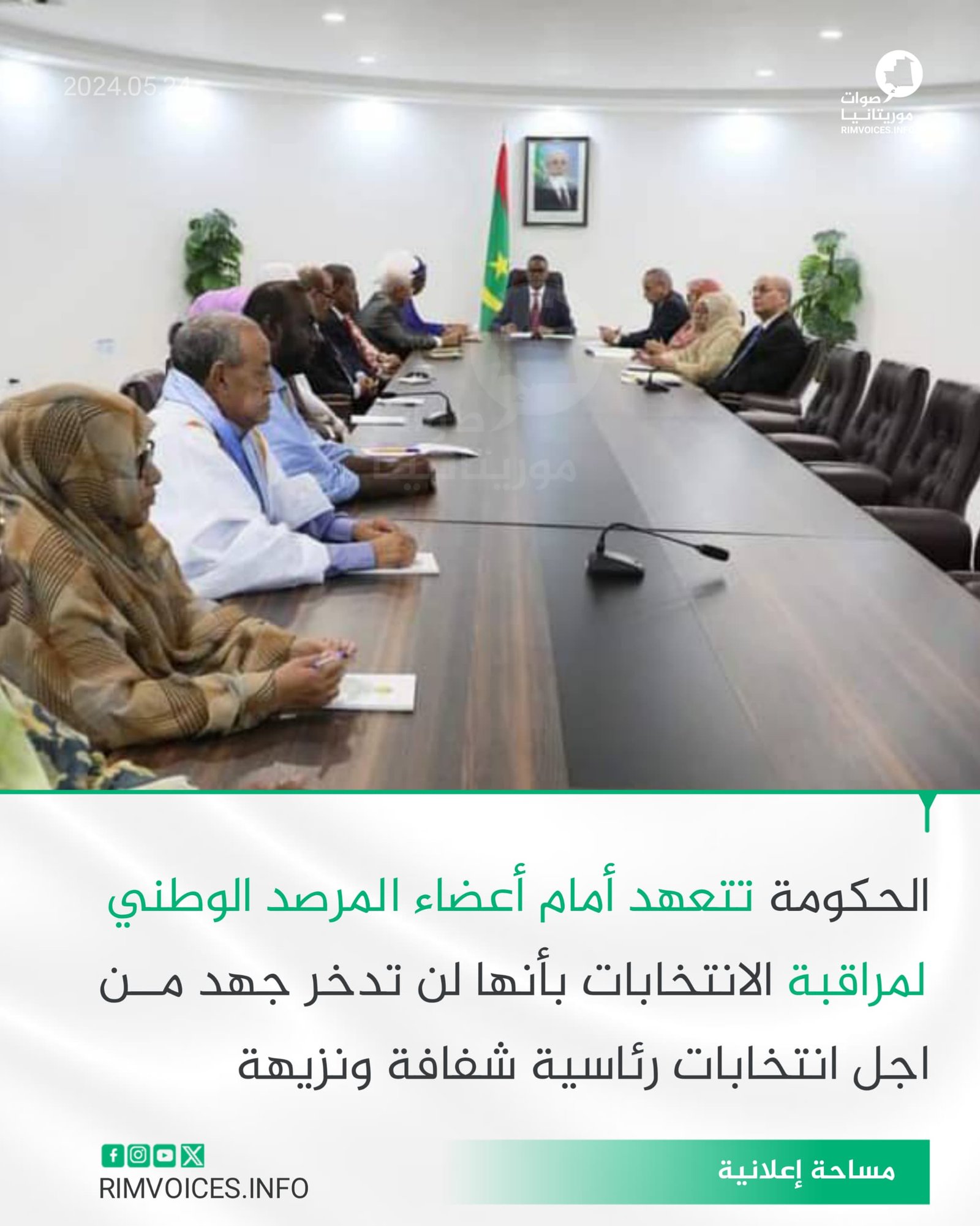 الحكومة تتعهد امام اعضاء المرصد الوطني لمراقبة الانتخابات بأنها لن تدخر جهد أمام انتخابات رئاسية شفافة ونزيهة