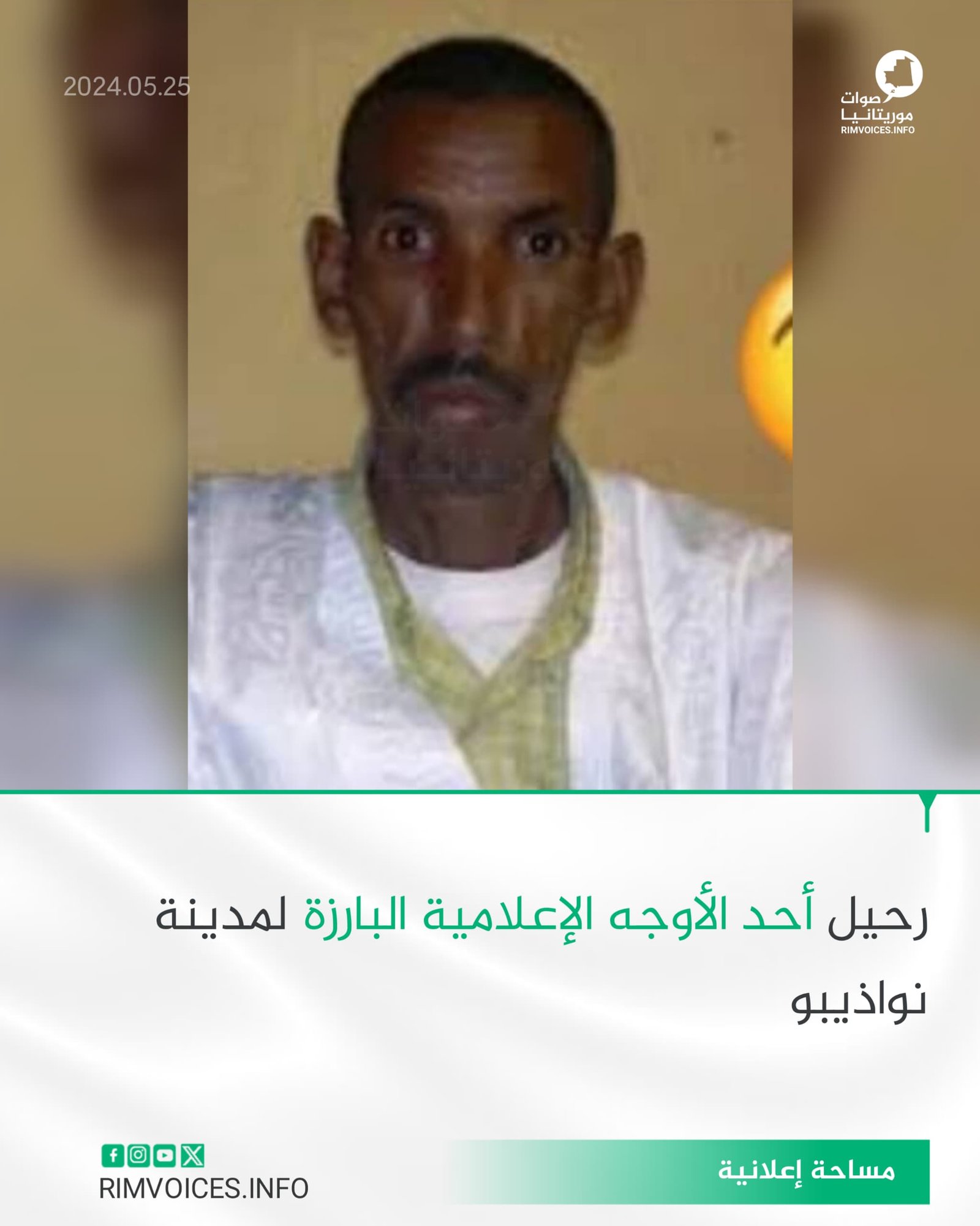 رحيل احد الاوجه الاعلامية البارزة لمدينة نواذيبو