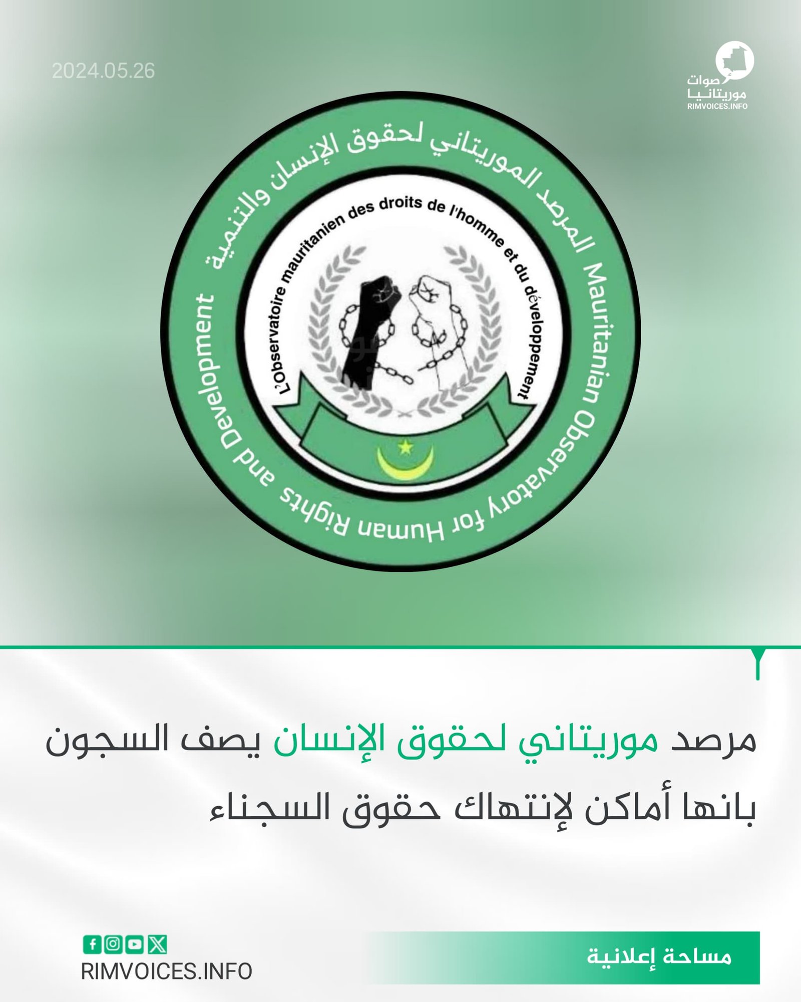 مرصد موريتاني لحقوق الانسان يصف السجون بأنها اماكن لإنتهاك حقوق الإنسان