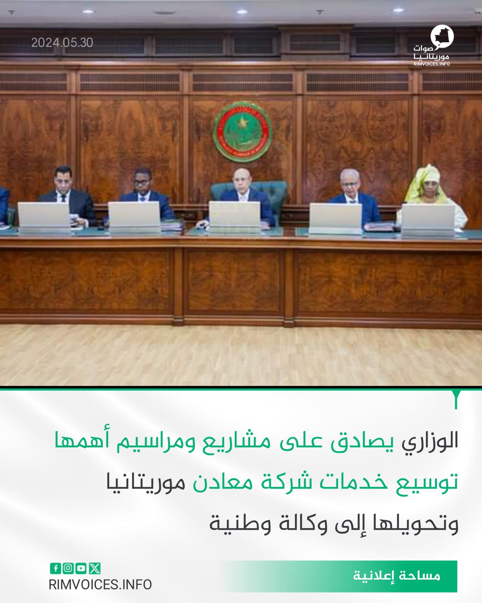 الوزاري يصادق على مشاريع ومراسيم من اهمها توسيع خدمات شركة معادن موريتانيا وتحويلها الى وكالة وطنية