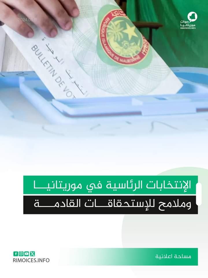 الإنتخابات الرئاسية في موريتانيا وملامح الآستحقاقات القادمة