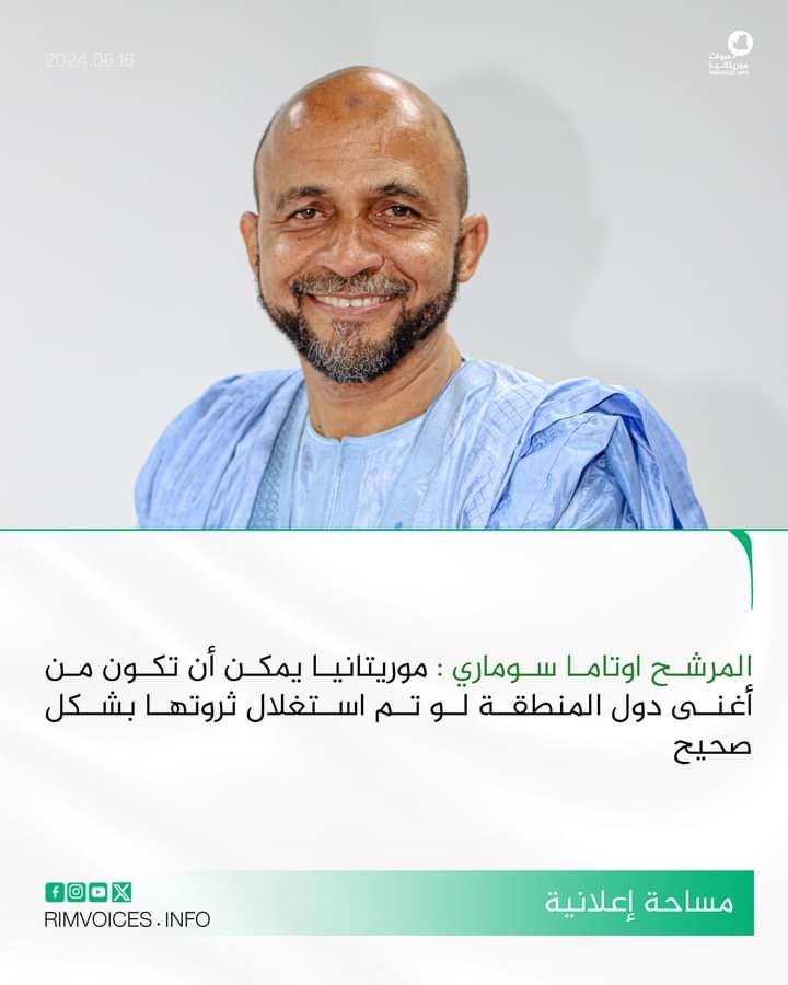 المرشح اوتوما : موريتانيا يمكن ان تكون من اغنى دول المنطقة لم تم استغلال ثرواتها بصورة صحيحة