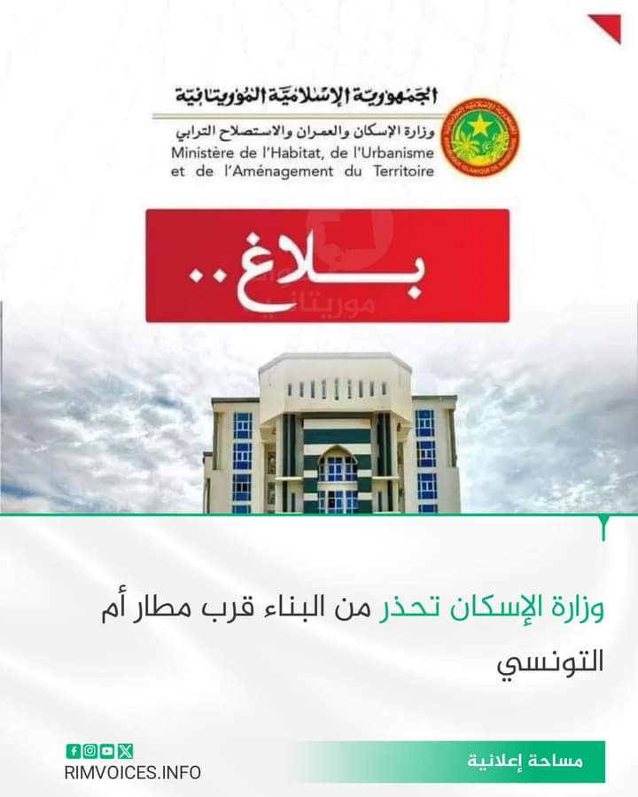 وزارة الاسكان تحذر المواطنين من البناء قرب مطار نواكشوط الدولي