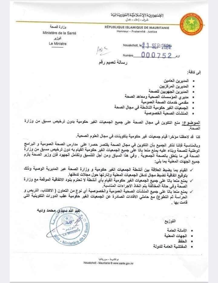 وزارة الصحة الموريتانية تصدر تعميم بمنع التكوين في مجال الصحة العمومية على الجمعيات الغير حكومية بدون ترخيص مسبق من الوزارة