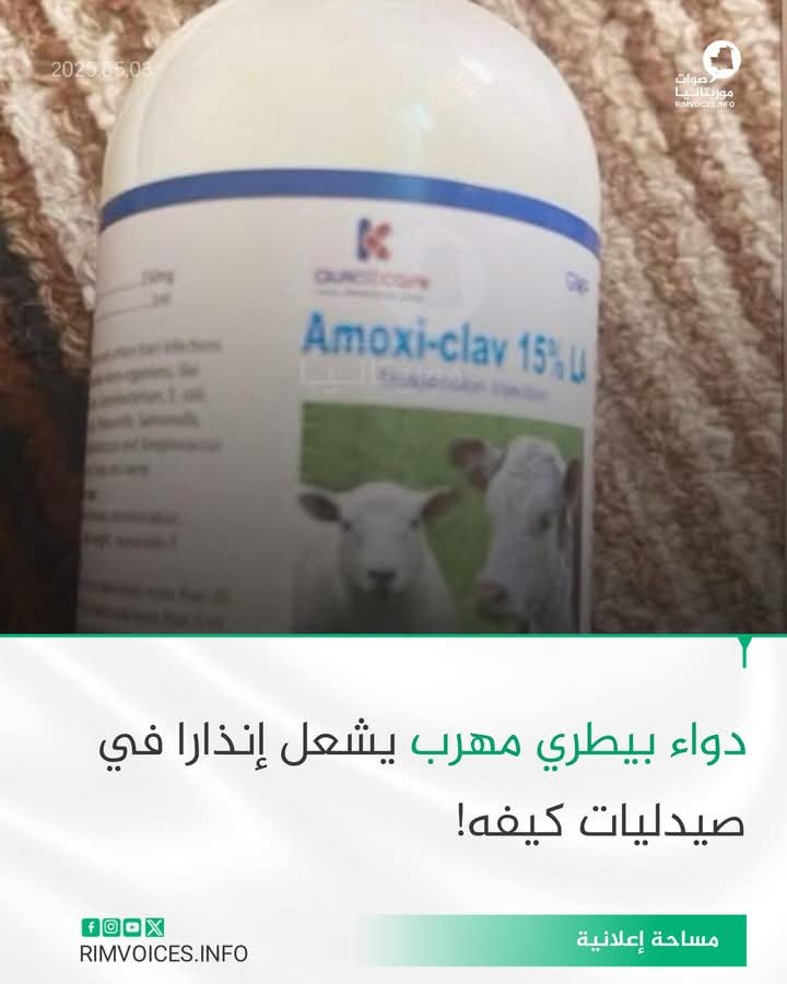 دواء بيطري مهرب يشعل انذارا في صيدليات كيفة