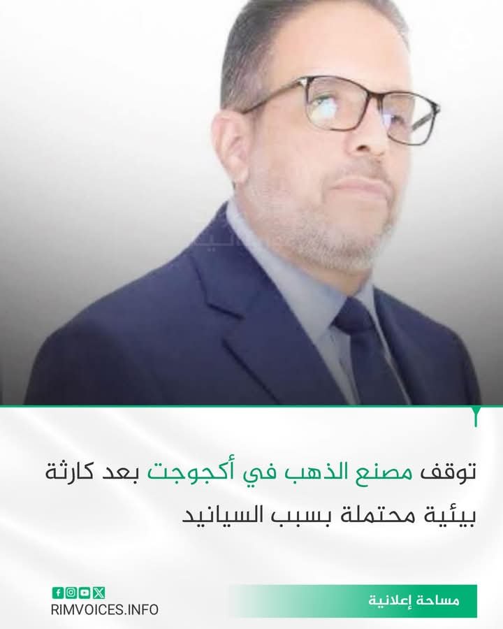 توقيف مصنع الذهب باكجوجت على اثر مخاوف من كارثة بيئية محتملة بسبب ” مادة السيانيد”
