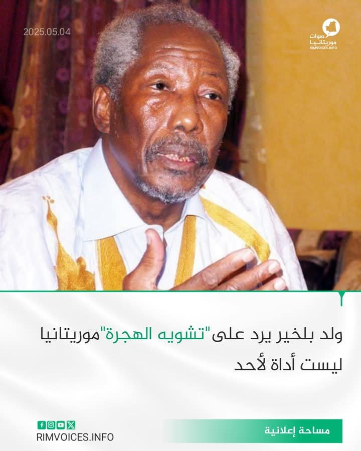 ولد بو الخير يرد على تشويه الهجرة : موريتانيا ليست أداة في يد اي احد