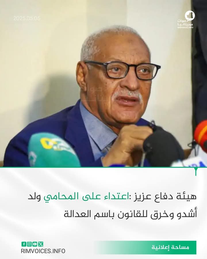 هيئة الدفاع عن الرئيس السابق ولد عبد العزيز : اعتداء على المحامي ولد اشدو وخرق للقانون بإسم العدالة