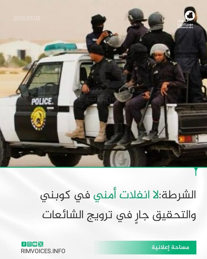 الشرطة الوطنية : لايوجد انفلات امني بكوبني والتحقيقات جارية لتحديد مروجي الشائعات