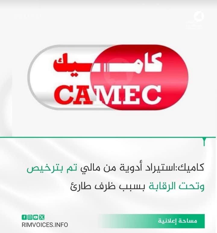 “كاميك” يؤكد عبر بيان صادر عنه : استراد كمية من الادوية من جمهورية مالي تمت بترخيص وتحت الرقابة بسبب ظرف طارئ