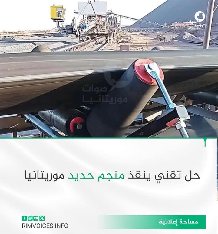 حل تقني ينقذ منجما للحديد في موريتانيا