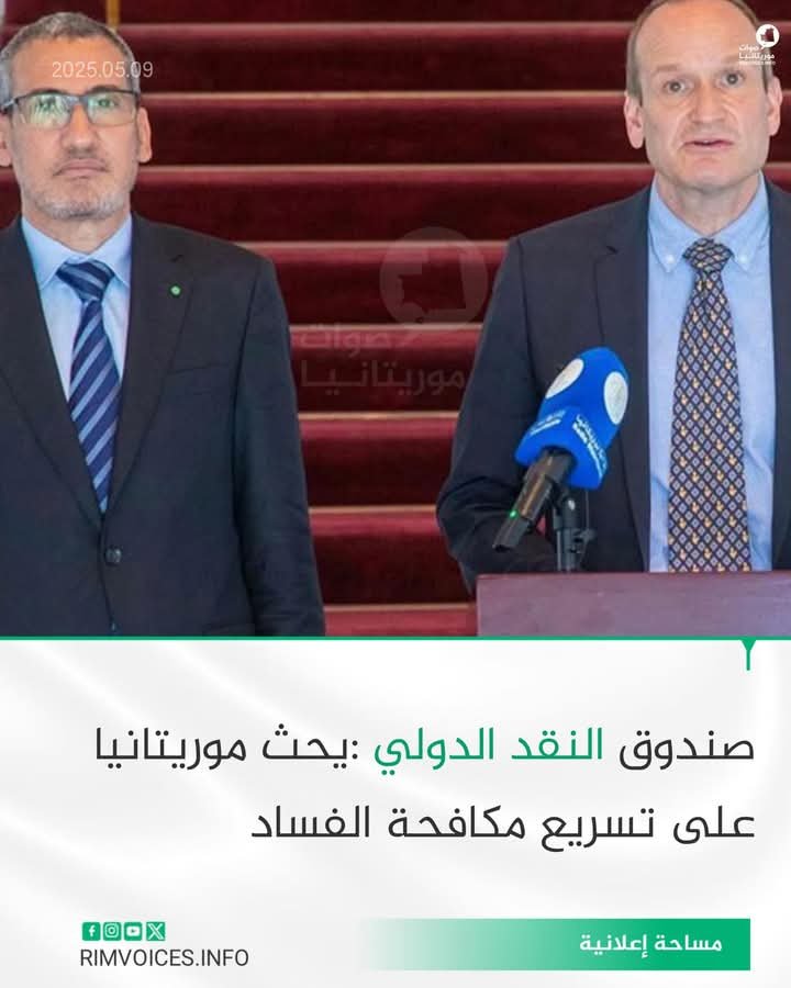 البنك الدولي يحث موريتانيا على التسريع في مكافحة الفساد
