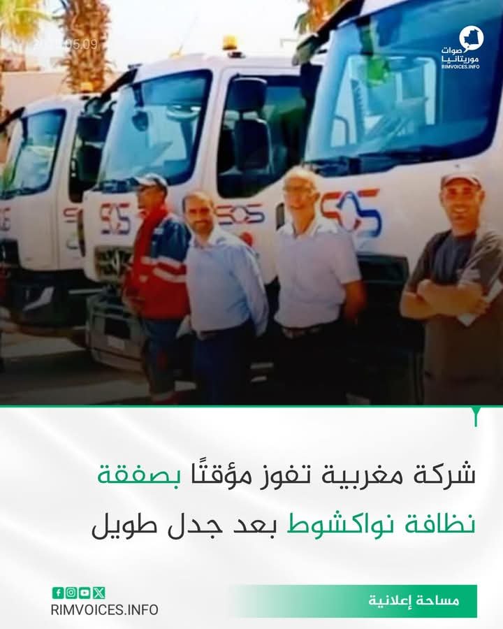 شركة مغربية تفوز مؤقتا بصفقة نظافة نواكشوط بعد جدل طويل