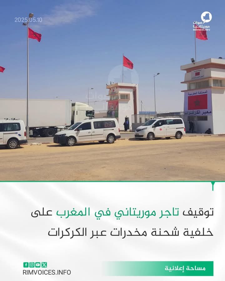 توقيف تاجر موريتاني في المغرب على خلفية شحنة مخدرات عند معبر الكركرات