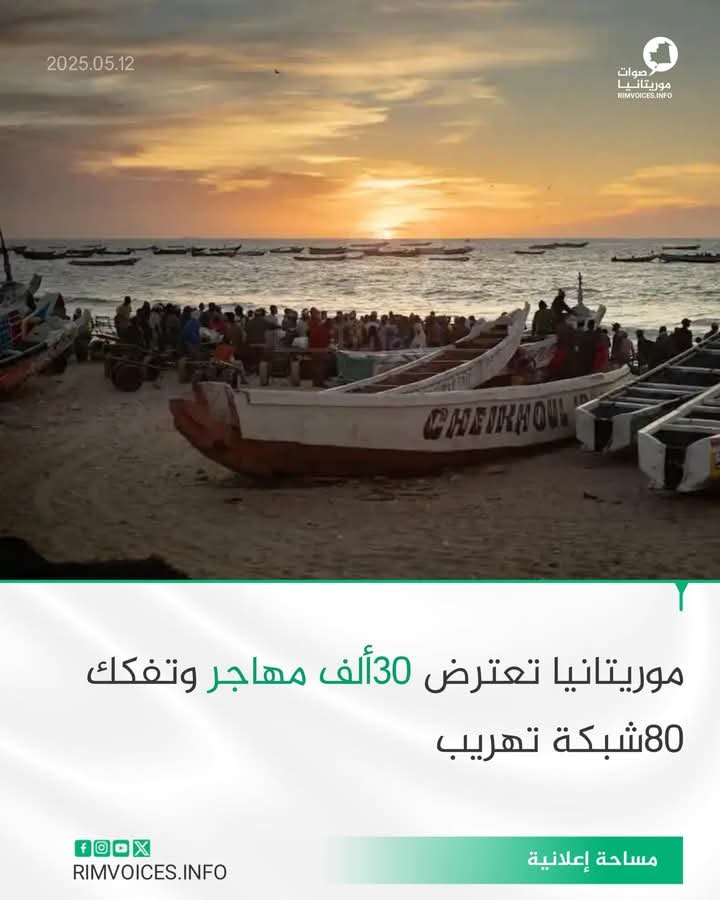 موريتانيا تعترض ل 30 ألف مهاجر وتفكك 80 شبكة تهريب