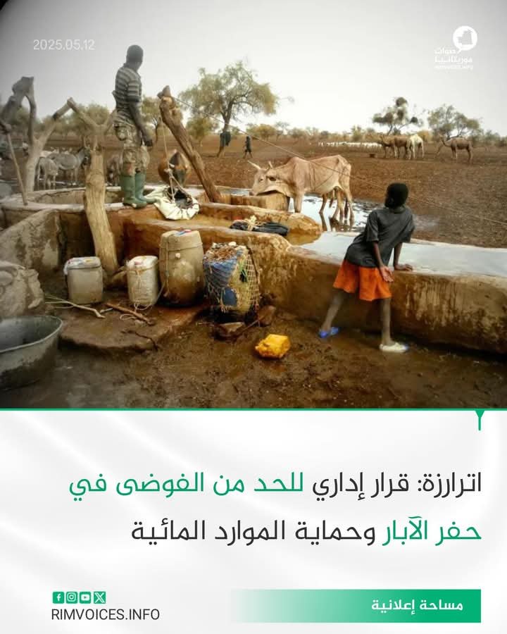 اترارزة : قرار اداري للحد من فوضى حفر الآبار من اجل حماية الموارد المائية ومحاربة التقري العشوائي