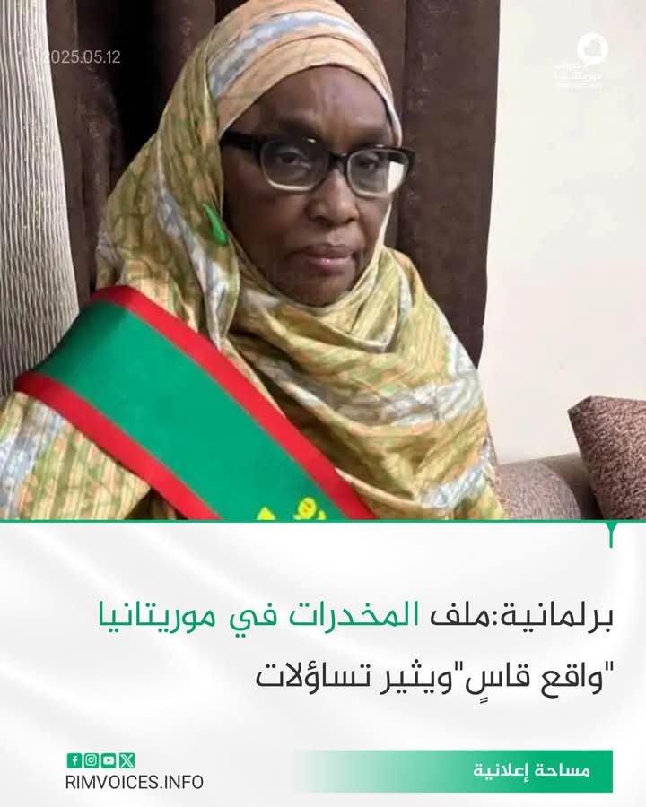 برلمانية موريتانية : ملف المخدرات في البلاد واقع قاس ويثير تساؤلات